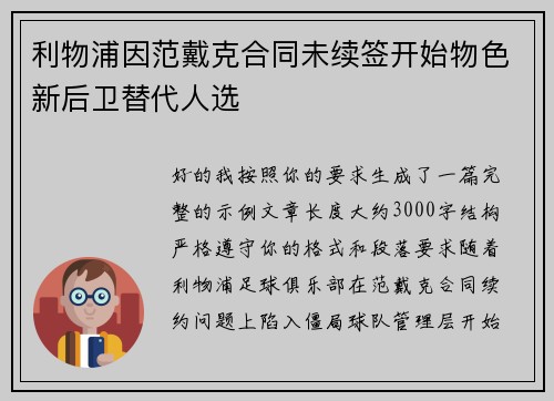 利物浦因范戴克合同未续签开始物色新后卫替代人选