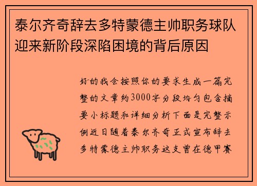 泰尔齐奇辞去多特蒙德主帅职务球队迎来新阶段深陷困境的背后原因