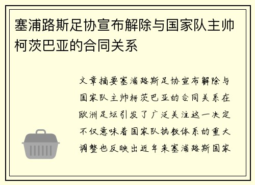 塞浦路斯足协宣布解除与国家队主帅柯茨巴亚的合同关系