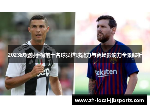 2023欧冠射手榜前十名球员进球能力与赛场影响力全景解析
