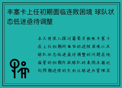 丰塞卡上任初期面临连败困境 球队状态低迷亟待调整
