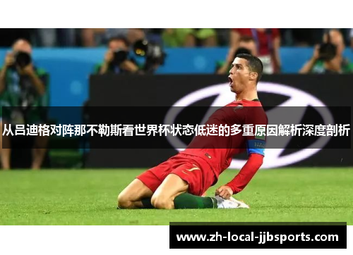从吕迪格对阵那不勒斯看世界杯状态低迷的多重原因解析深度剖析