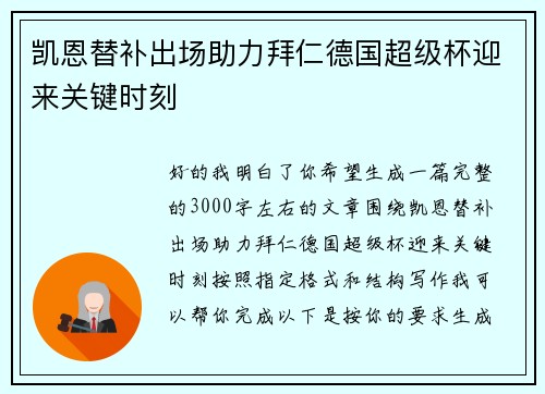 凯恩替补出场助力拜仁德国超级杯迎来关键时刻