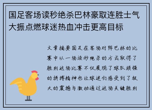 国足客场读秒绝杀巴林豪取连胜士气大振点燃球迷热血冲击更高目标