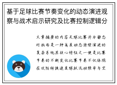 基于足球比赛节奏变化的动态演进观察与战术启示研究及比赛控制逻辑分析