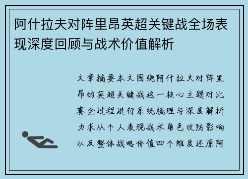 阿什拉夫对阵里昂英超关键战全场表现深度回顾与战术价值解析