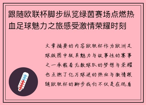 跟随欧联杯脚步纵览绿茵赛场点燃热血足球魅力之旅感受激情荣耀时刻