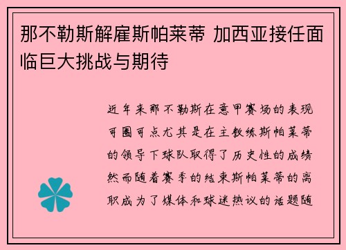 那不勒斯解雇斯帕莱蒂 加西亚接任面临巨大挑战与期待