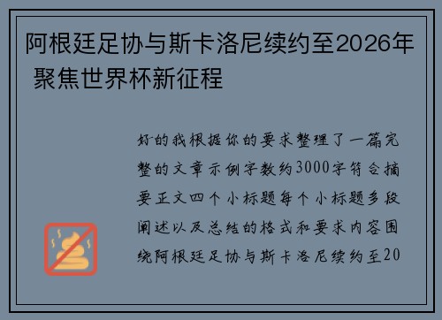 阿根廷足协与斯卡洛尼续约至2026年 聚焦世界杯新征程