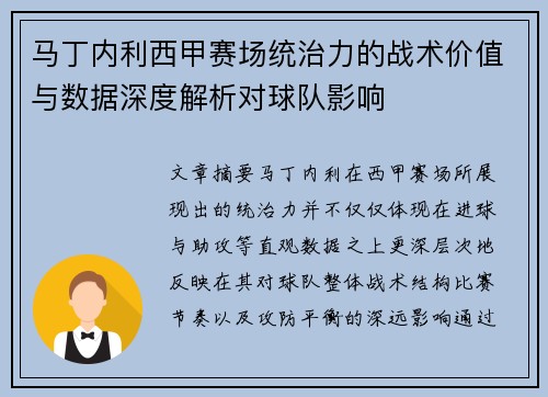 马丁内利西甲赛场统治力的战术价值与数据深度解析对球队影响