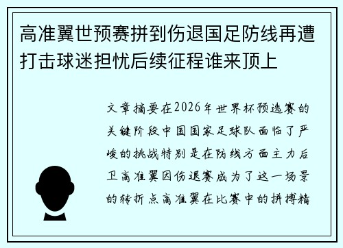 高准翼世预赛拼到伤退国足防线再遭打击球迷担忧后续征程谁来顶上