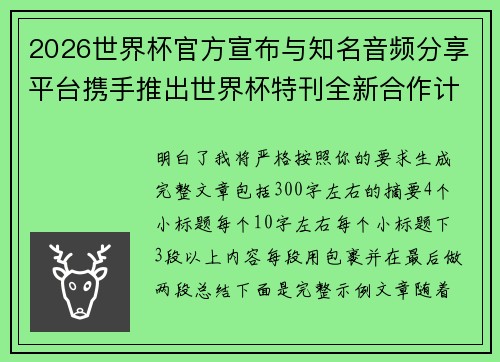 2026世界杯官方宣布与知名音频分享平台携手推出世界杯特刊全新合作计划