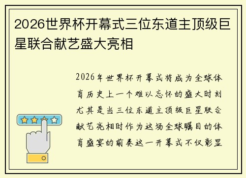 2026世界杯开幕式三位东道主顶级巨星联合献艺盛大亮相
