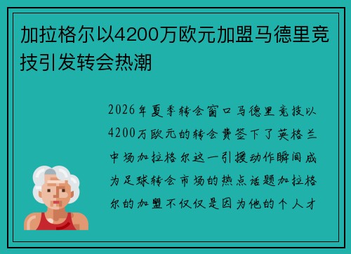 加拉格尔以4200万欧元加盟马德里竞技引发转会热潮