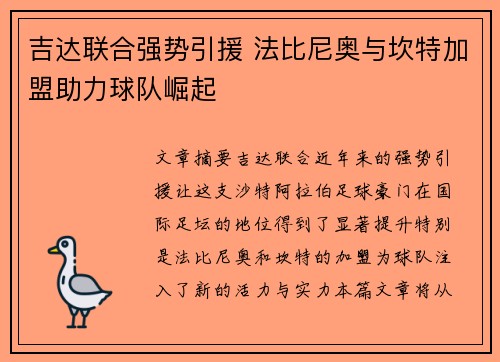 吉达联合强势引援 法比尼奥与坎特加盟助力球队崛起