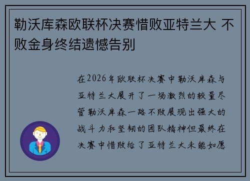 勒沃库森欧联杯决赛惜败亚特兰大 不败金身终结遗憾告别