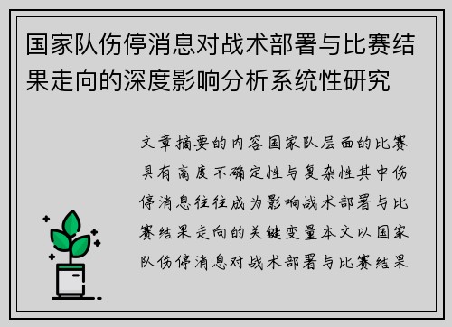 国家队伤停消息对战术部署与比赛结果走向的深度影响分析系统性研究