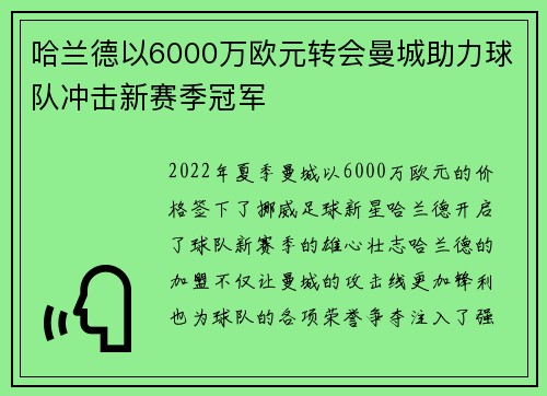 哈兰德以6000万欧元转会曼城助力球队冲击新赛季冠军