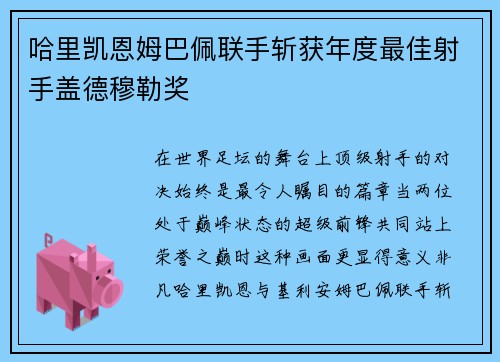 哈里凯恩姆巴佩联手斩获年度最佳射手盖德穆勒奖