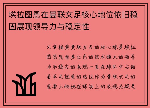 埃拉图恩在曼联女足核心地位依旧稳固展现领导力与稳定性