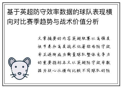 基于英超防守效率数据的球队表现横向对比赛季趋势与战术价值分析