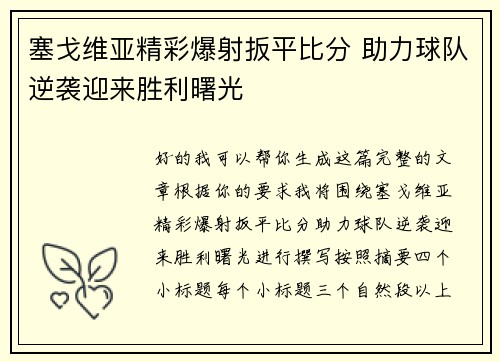塞戈维亚精彩爆射扳平比分 助力球队逆袭迎来胜利曙光