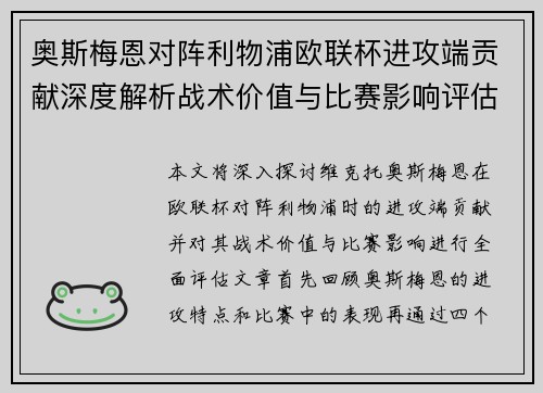 奥斯梅恩对阵利物浦欧联杯进攻端贡献深度解析战术价值与比赛影响评估