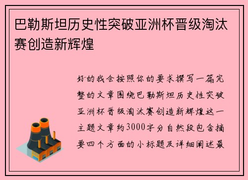 巴勒斯坦历史性突破亚洲杯晋级淘汰赛创造新辉煌