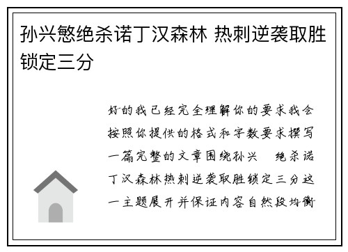 孙兴慜绝杀诺丁汉森林 热刺逆袭取胜锁定三分