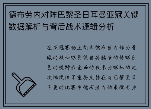 德布劳内对阵巴黎圣日耳曼亚冠关键数据解析与背后战术逻辑分析
