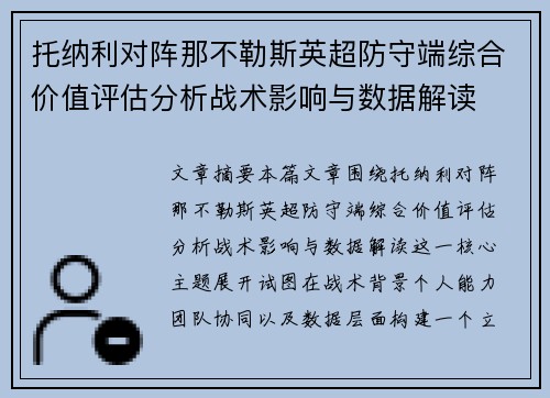托纳利对阵那不勒斯英超防守端综合价值评估分析战术影响与数据解读