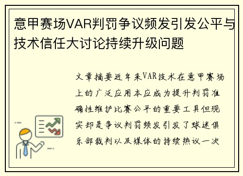 意甲赛场VAR判罚争议频发引发公平与技术信任大讨论持续升级问题