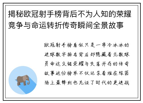 揭秘欧冠射手榜背后不为人知的荣耀竞争与命运转折传奇瞬间全景故事