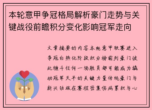 本轮意甲争冠格局解析豪门走势与关键战役前瞻积分变化影响冠军走向