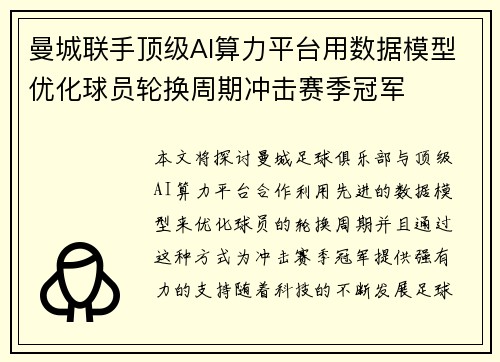 曼城联手顶级AI算力平台用数据模型优化球员轮换周期冲击赛季冠军