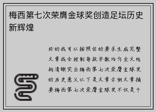 梅西第七次荣膺金球奖创造足坛历史新辉煌