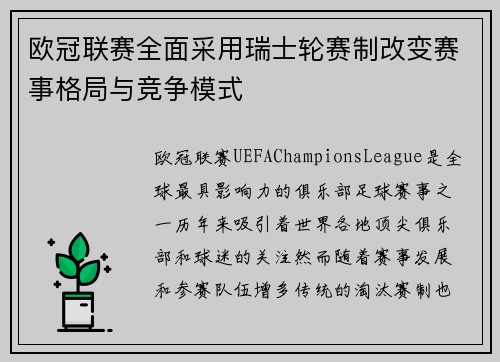 欧冠联赛全面采用瑞士轮赛制改变赛事格局与竞争模式 欧冠联赛全面采用瑞士轮赛制改变赛事格局与竞争模式