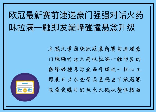 欧冠最新赛前速递豪门强强对话火药味拉满一触即发巅峰碰撞悬念升级