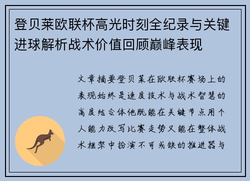 登贝莱欧联杯高光时刻全纪录与关键进球解析战术价值回顾巅峰表现