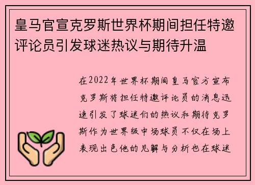 皇马官宣克罗斯世界杯期间担任特邀评论员引发球迷热议与期待升温