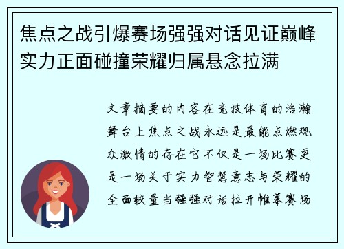 焦点之战引爆赛场强强对话见证巅峰实力正面碰撞荣耀归属悬念拉满