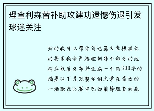 理查利森替补助攻建功遗憾伤退引发球迷关注