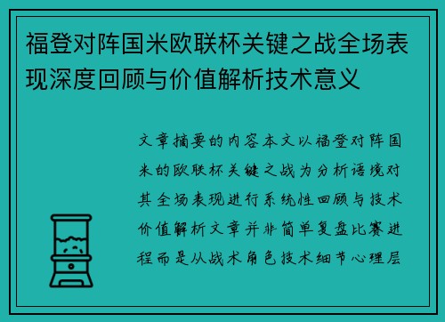 福登对阵国米欧联杯关键之战全场表现深度回顾与价值解析技术意义