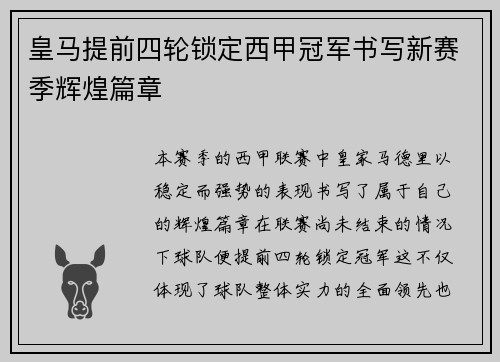 皇马提前四轮锁定西甲冠军书写新赛季辉煌篇章