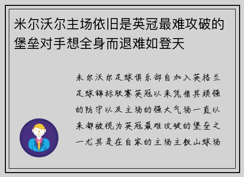 米尔沃尔主场依旧是英冠最难攻破的堡垒对手想全身而退难如登天