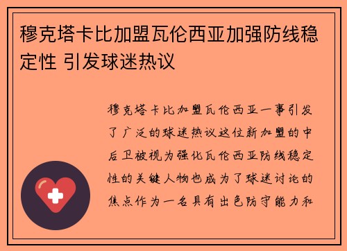 穆克塔卡比加盟瓦伦西亚加强防线稳定性 引发球迷热议