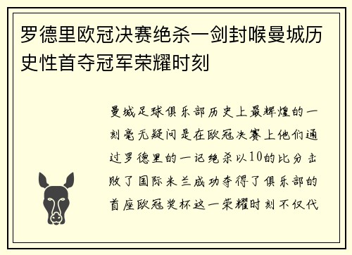 罗德里欧冠决赛绝杀一剑封喉曼城历史性首夺冠军荣耀时刻