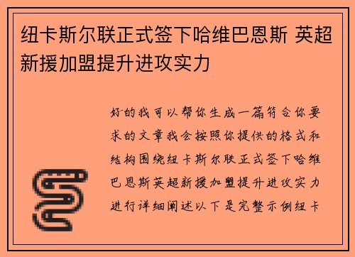 纽卡斯尔联正式签下哈维巴恩斯 英超新援加盟提升进攻实力