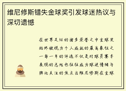 维尼修斯错失金球奖引发球迷热议与深切遗憾