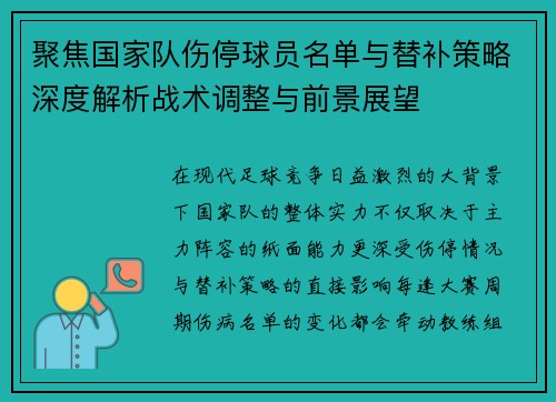 聚焦国家队伤停球员名单与替补策略深度解析战术调整与前景展望